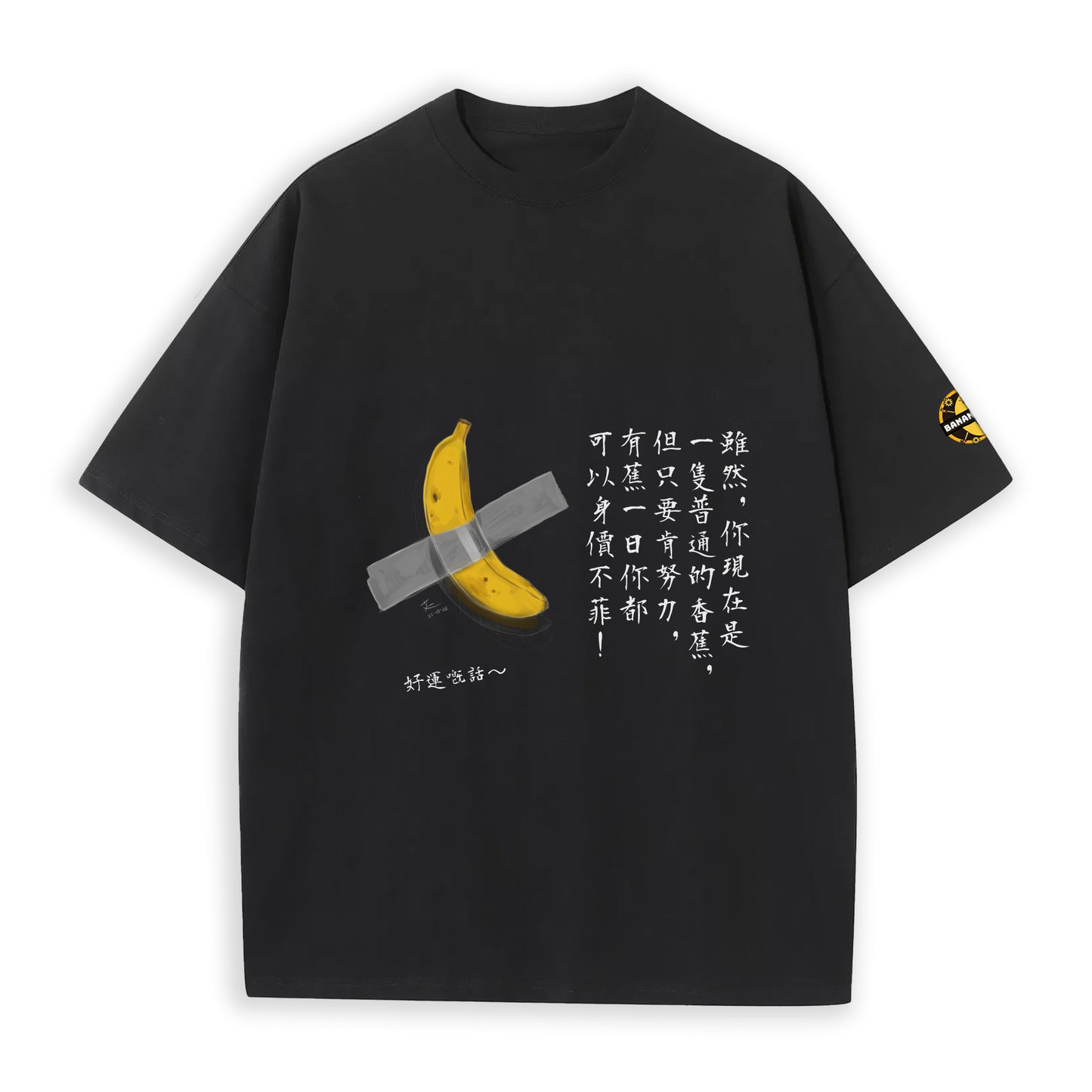 身價不菲蕉-純棉T-shirt