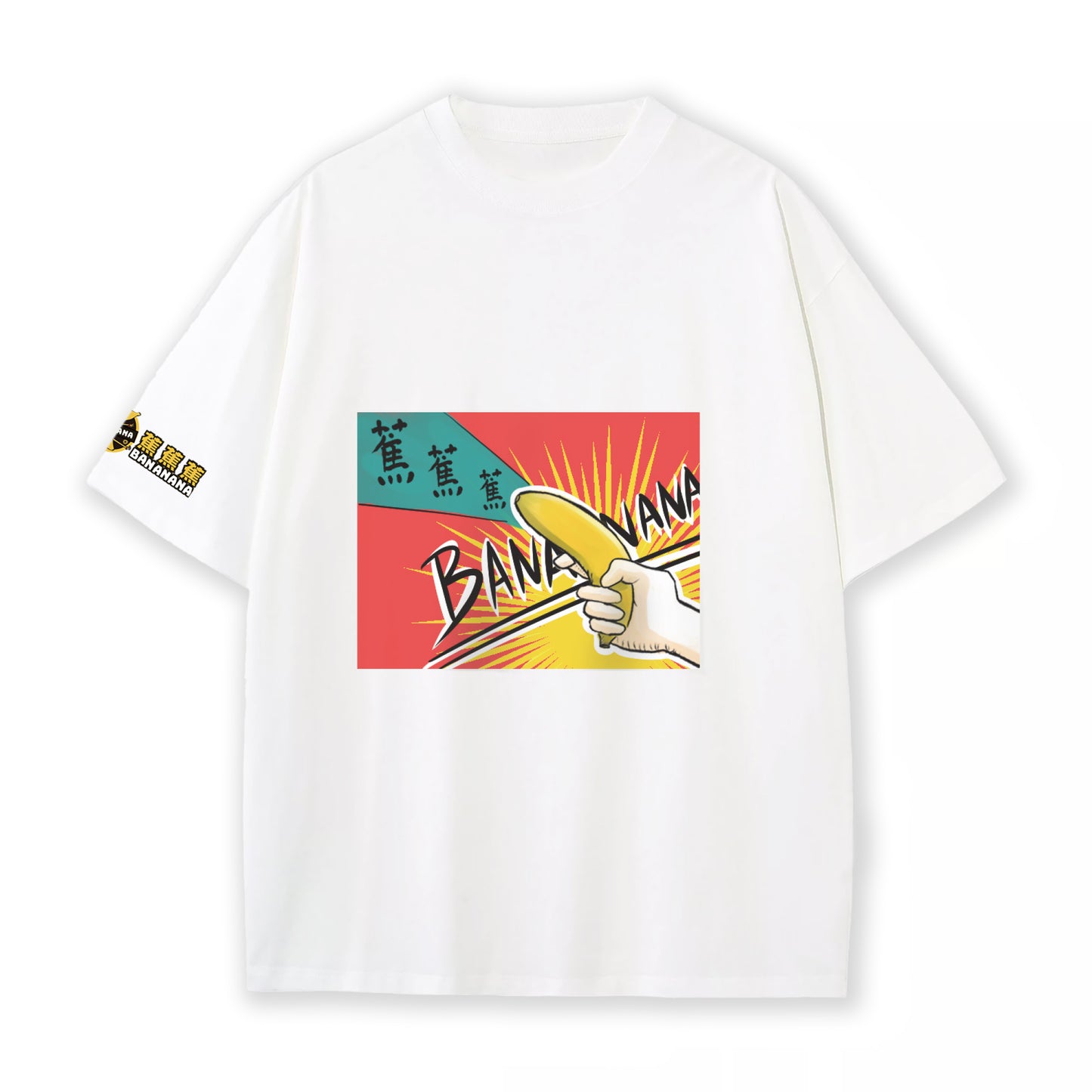 蕉蕉蕉-純棉T-shirt