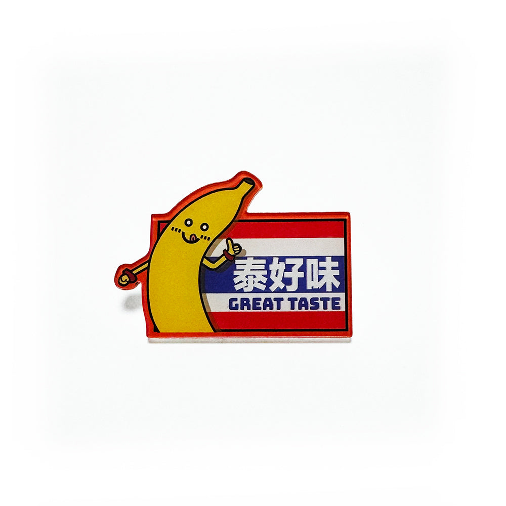 泰好味-胸針